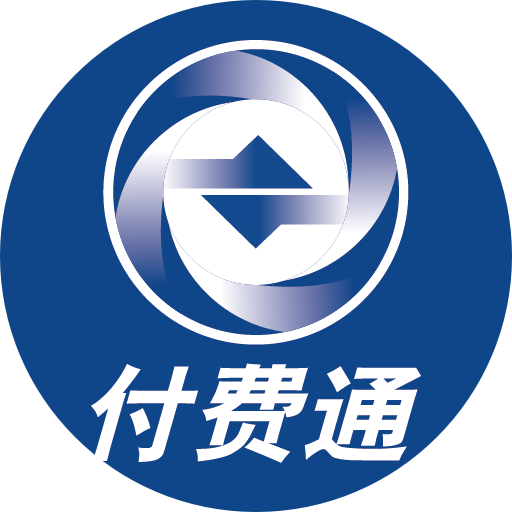 付费通