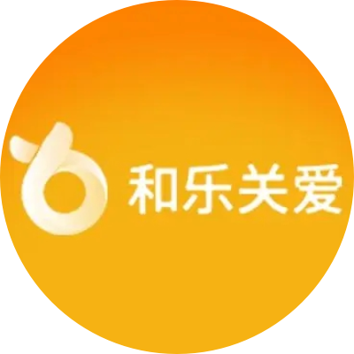 和乐关爱
