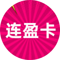 连盈卡