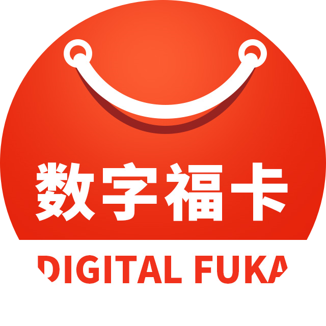 数字福卡（喜卡）