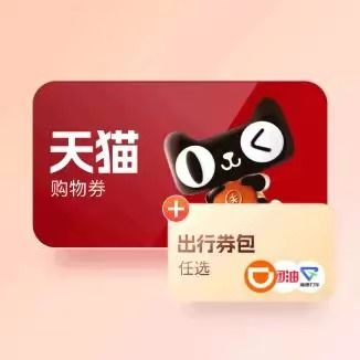 天猫购物券包