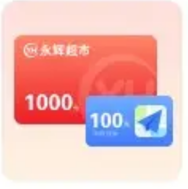 永辉超市卡券包