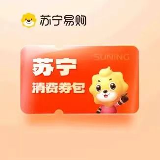 苏宁消费券包