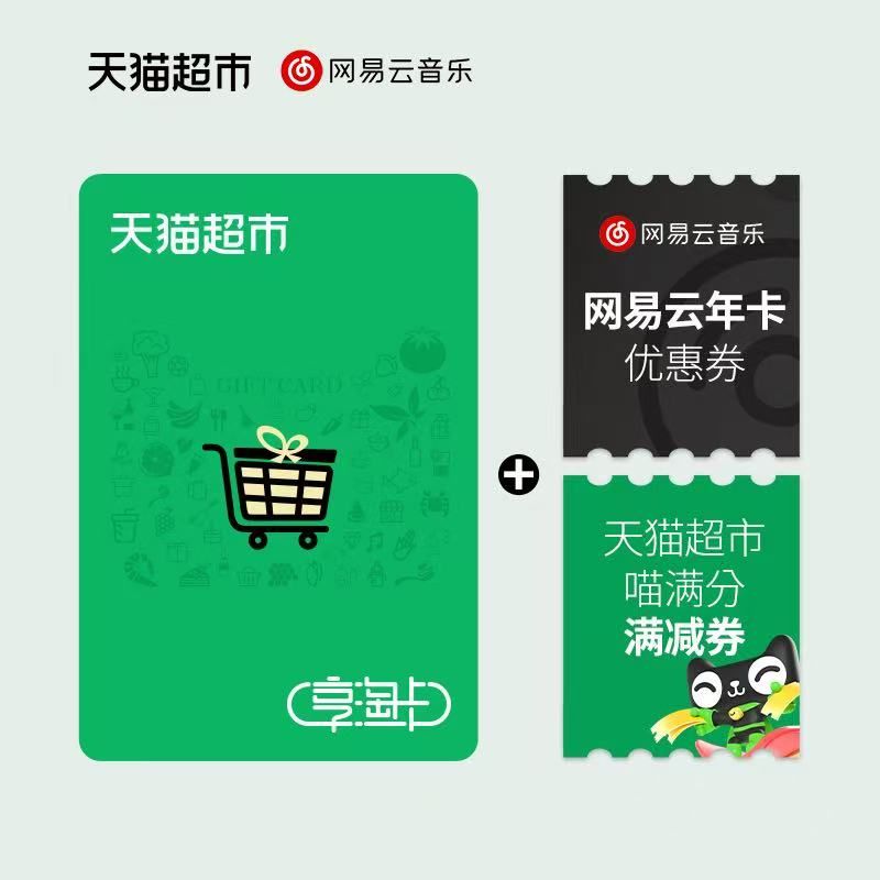 天猫超市卡券包