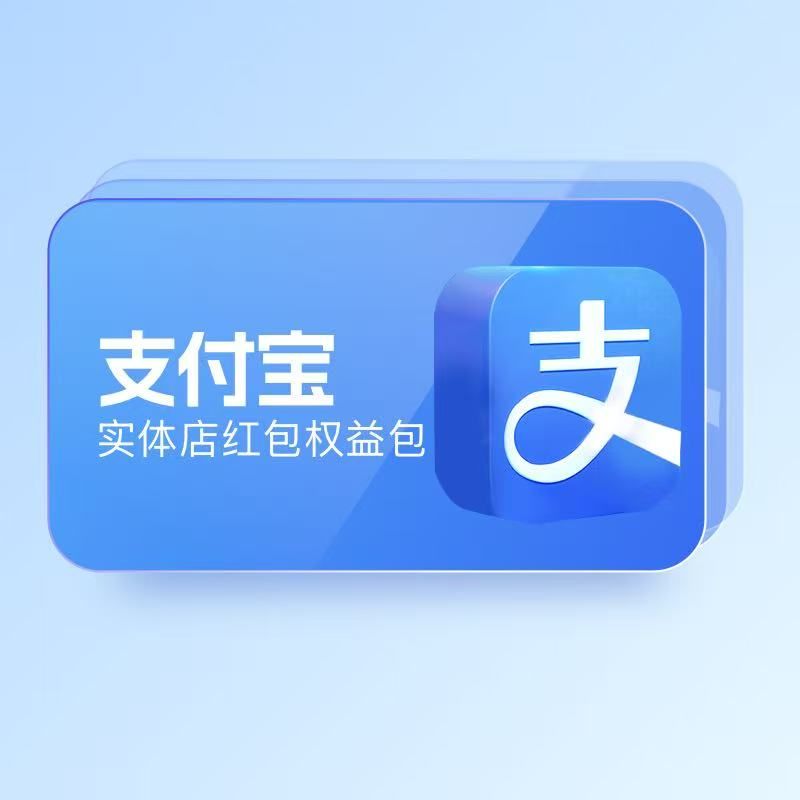 支付宝实体店红包权益