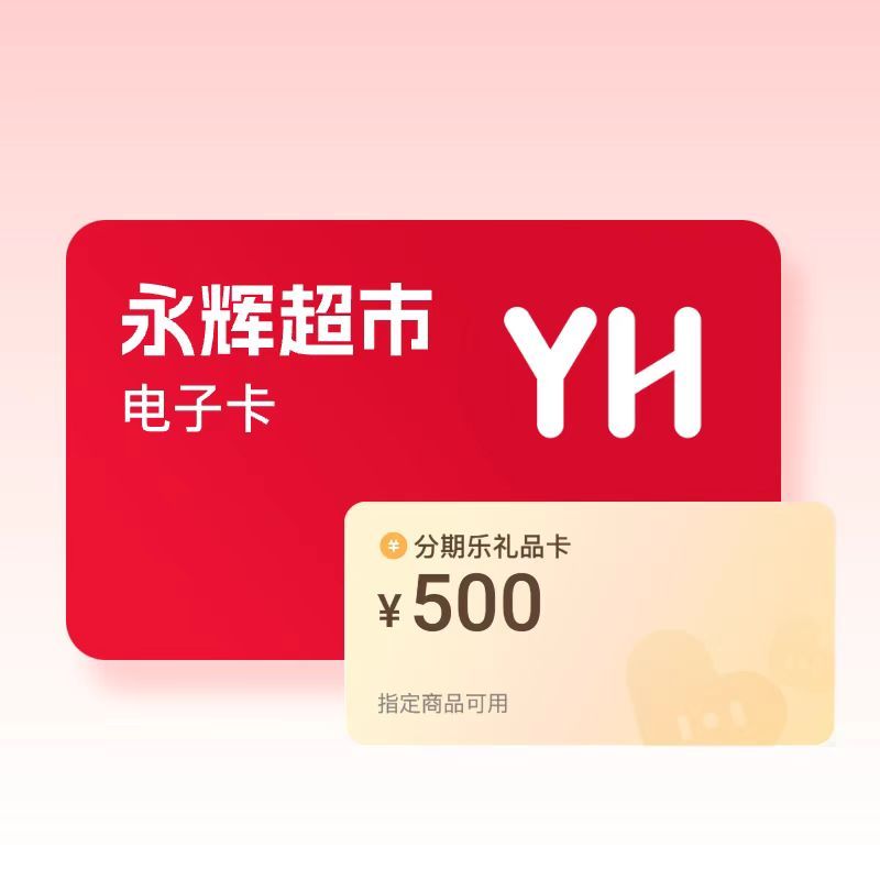 永辉超市卡套装