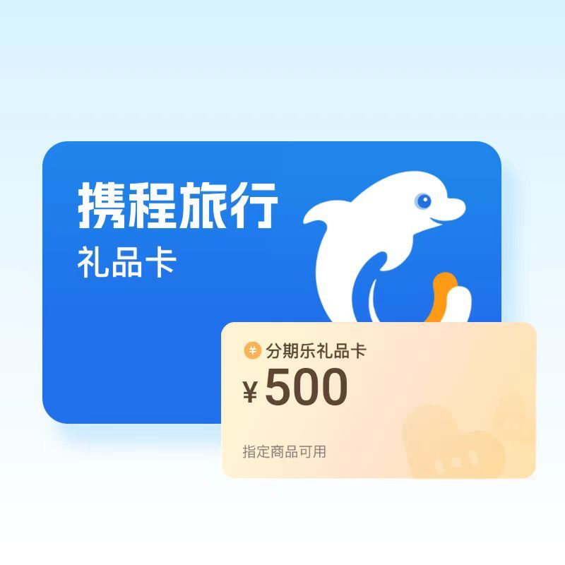 携程卡套装（分期乐）