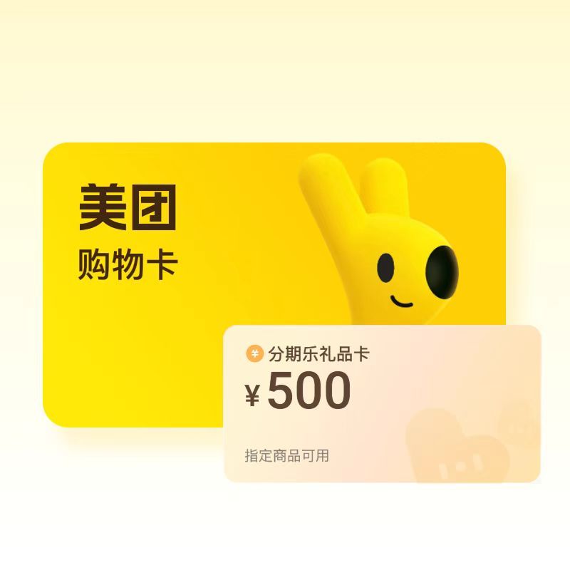 美团购物卡套装