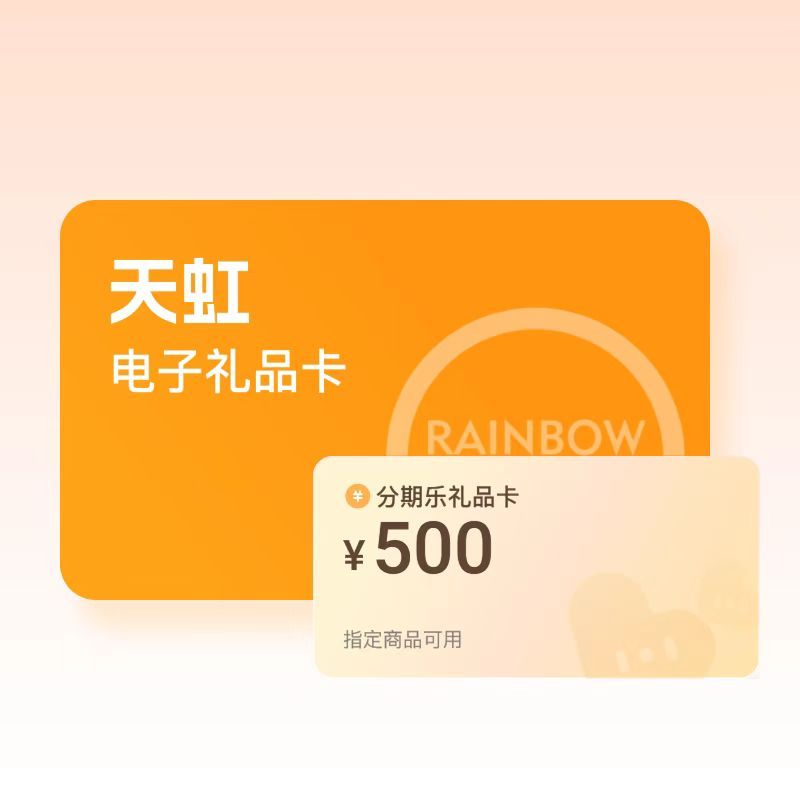 天虹提货券套装（分期乐）
