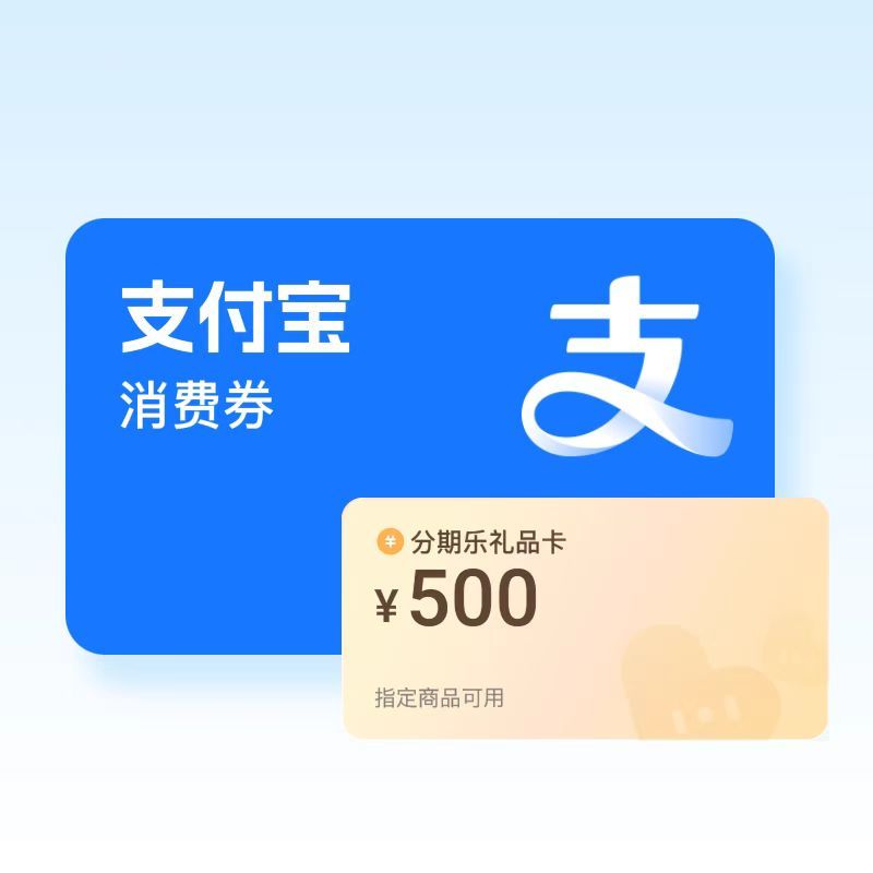 支付宝红包套装（分期乐）