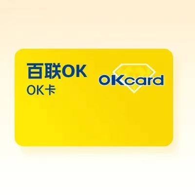 百联ok卡（生活服务套装）