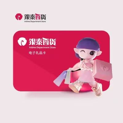 银泰百货卡（生活套装服务）