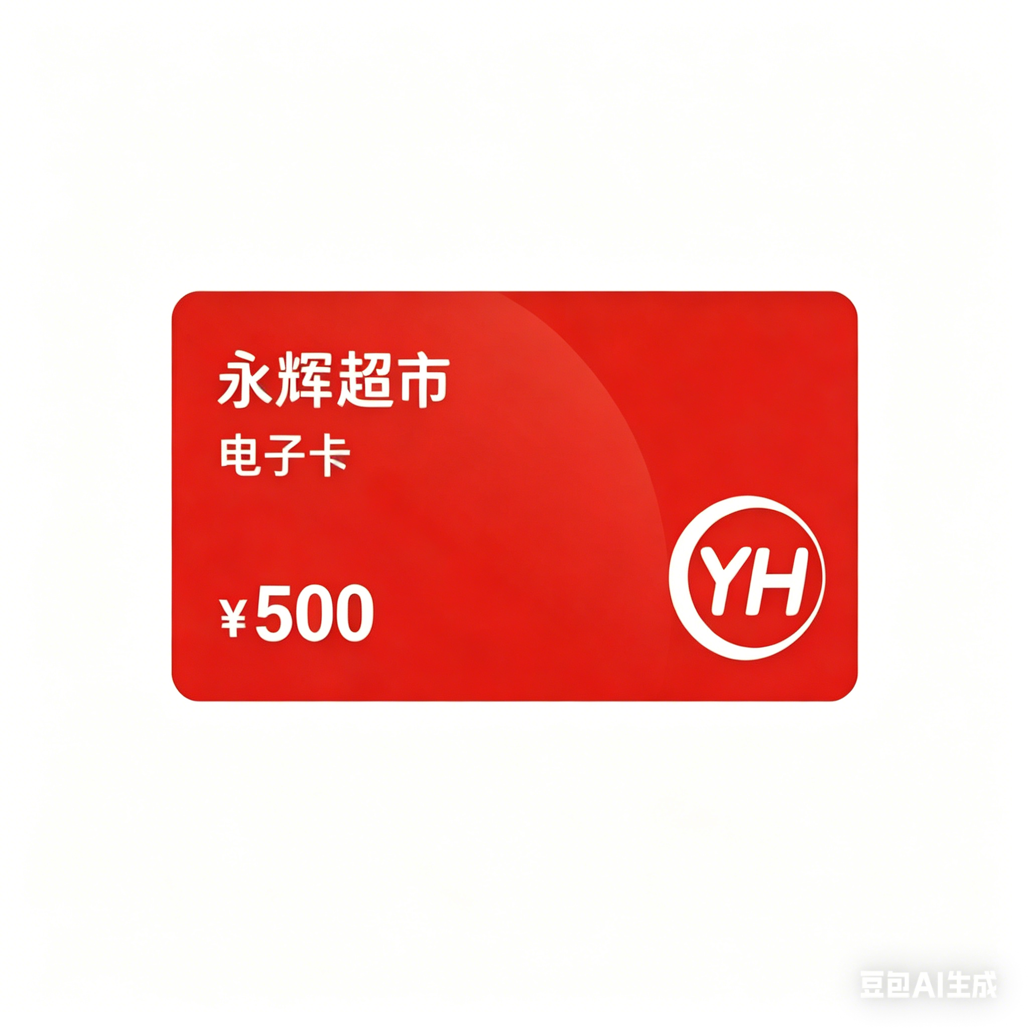 永辉超市卡