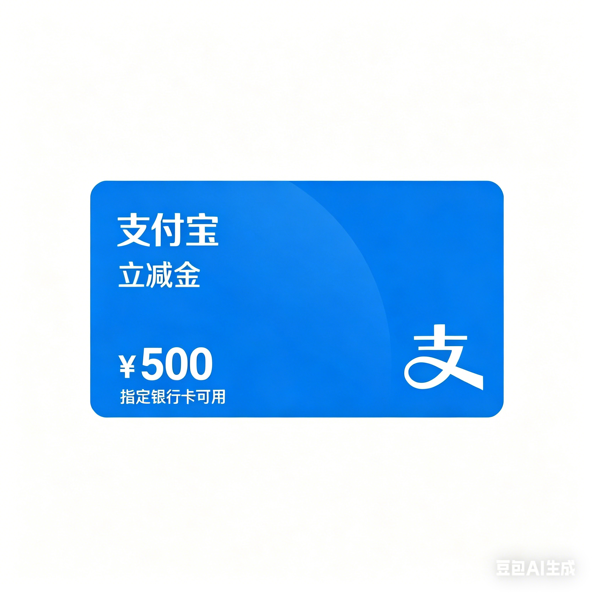 支付宝消费券立减金